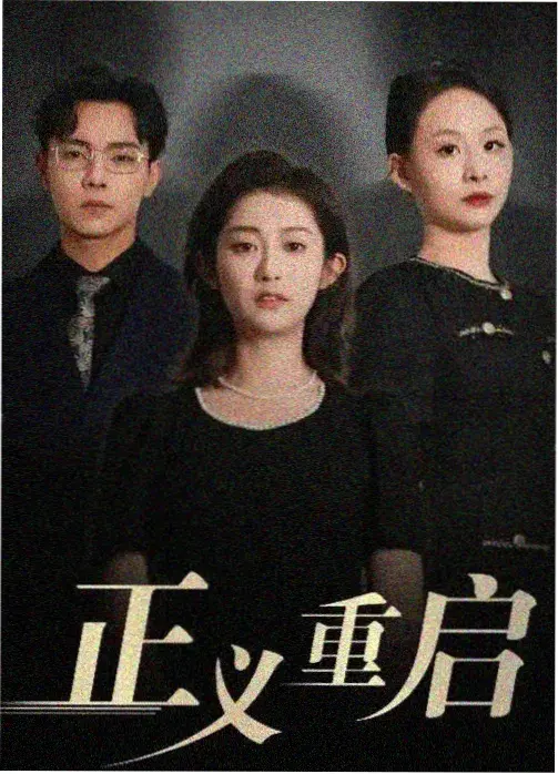 剧集